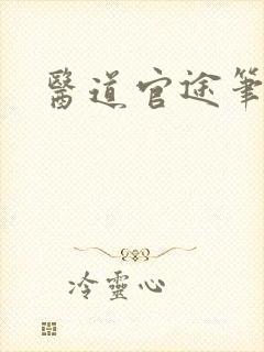 医道官途笔趣阁