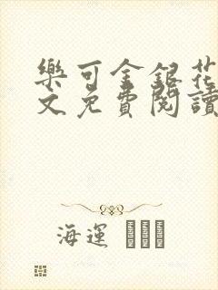 乐可金银花露全文免费阅读在