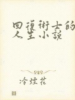 回复术士的重启人生小说