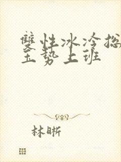 双性冰冷总裁含玉势上班封面