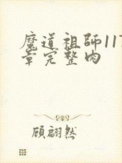魔道祖师117章完整肉