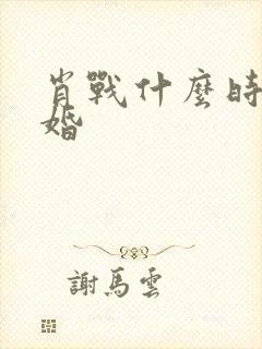 肖战什么时候结婚封面