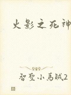 火影之死神秦戌