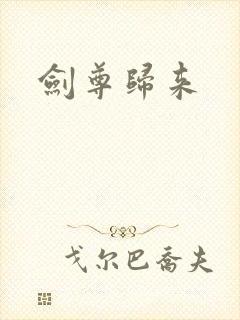 剑尊归来