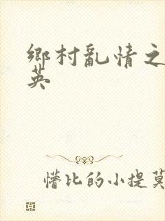 乡村乱情之胡秀英
