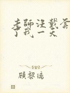 老师没戴套子c了我一天封面
