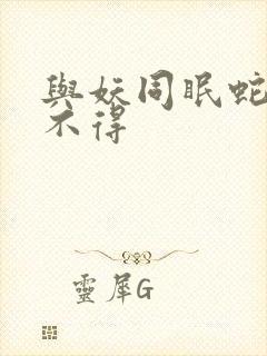 与妖同眠蛇王惹不得