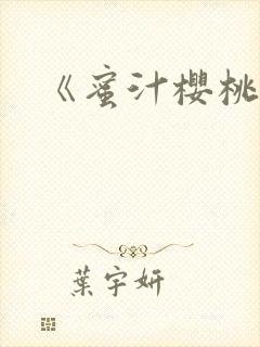 《蜜汁樱桃》封面