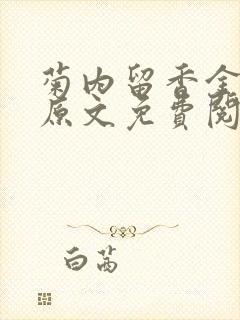菊内留香金银花原文免费阅读