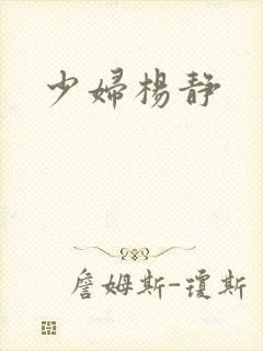 少妇杨静