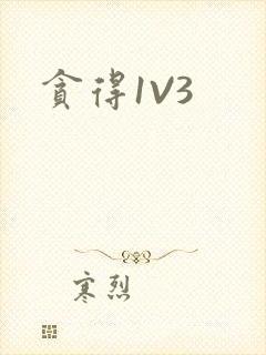 贪得1V3封面