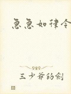 急急如律令小说
