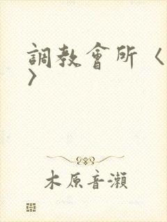 调教会所〈高h〉