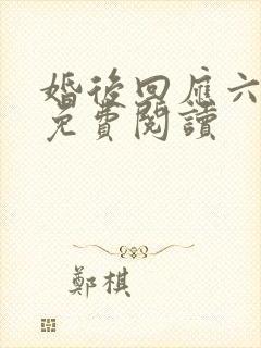 婚后回应六盲星免费阅读