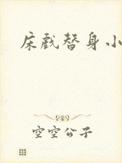 床戏替身小说