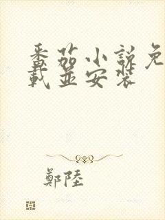 番茄小说免费下载并安装