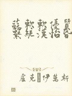 苏软软优质灌溉系统汉怡昏封面