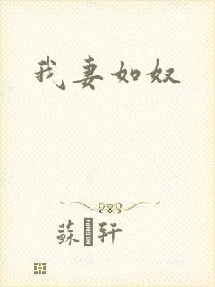 我妻如奴
