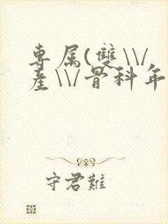 专属(双\\/产\\/骨科年下)纤仟封面