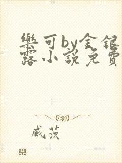 乐可by金银花露小说免费阅读