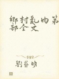 乡村乱肉第26部全文