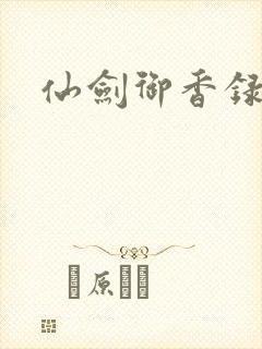 仙剑御香录封面