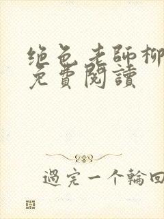 绝色老师柳依依免费阅读