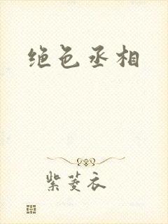 绝色丞相