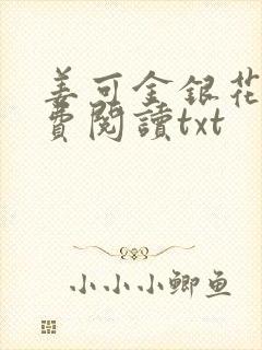 姜可金银花露免费阅读txt