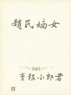 赵氏嫡女封面