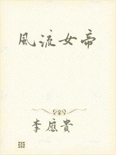 风流女帝