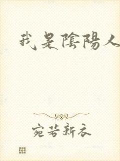 我是阴阳人
