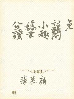 公媳小说免费阅读笔趣阁