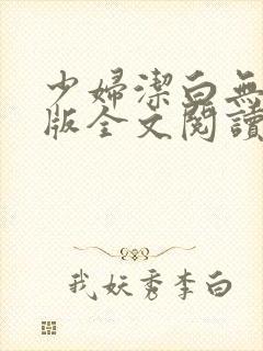 少妇洁白无删减版全文阅读