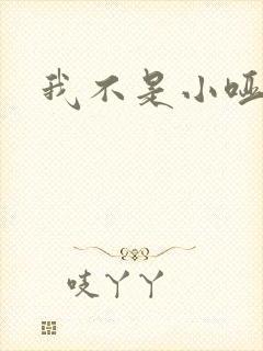 我不是小哑巴
