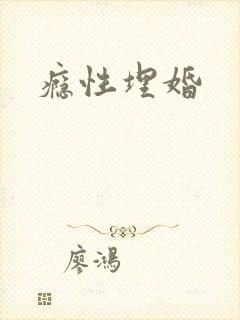 瘾性埋婚