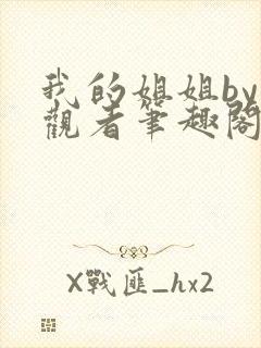 我的姐姐by旁观者笔趣阁免费阅读全文无弹窗