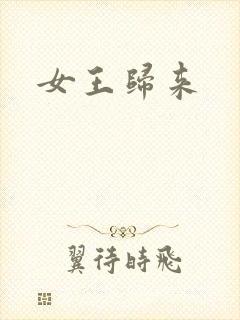 女王归来封面