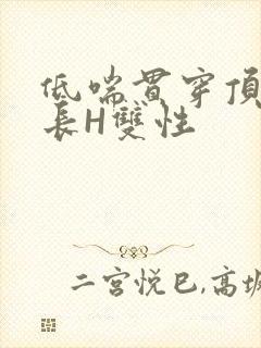 低喘贯穿顶弄学长H双性