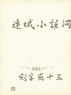 连城小说网