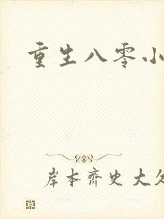重生八零小军嫂封面