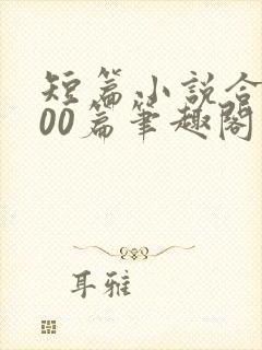 短篇小说合集500篇笔趣阁封面