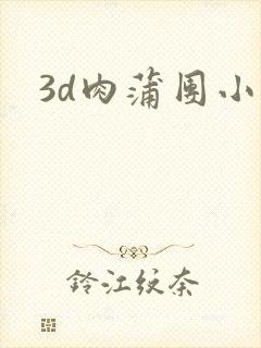 3d肉蒲团小说封面