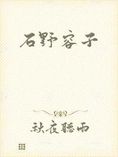 石野容子封面