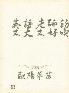 英语老师的兔子又大又好吃