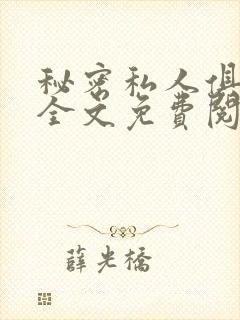 秘密私人俱乐部全文免费阅读