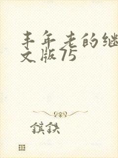 丰年老的继拇中文版75