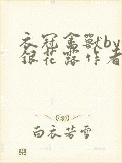衣冠禽兽by金银花露作者简介封面