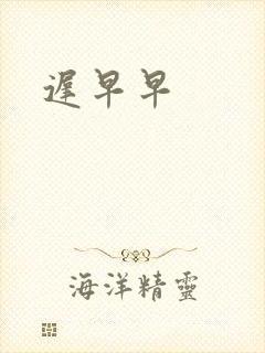 迟早早