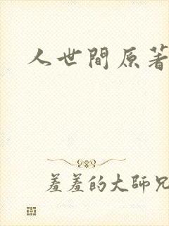 人世间原著小说封面